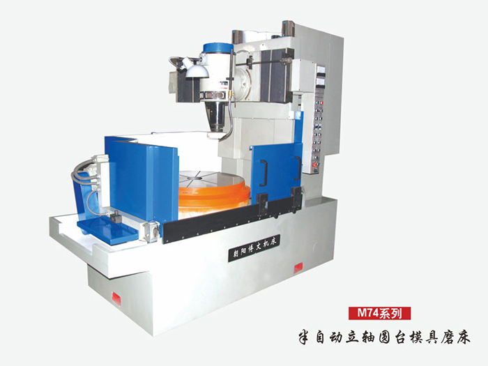 半自动立轴圆台模具磨床M74系列