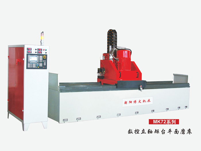 数控立轴矩台平面磨床MK72系列