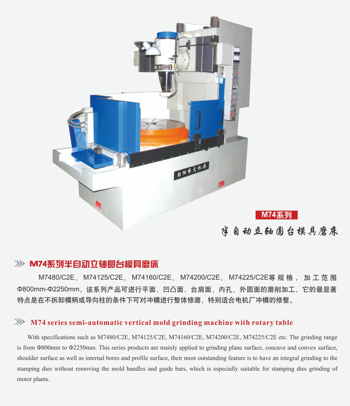 半自动立轴圆台模具磨床M74系列